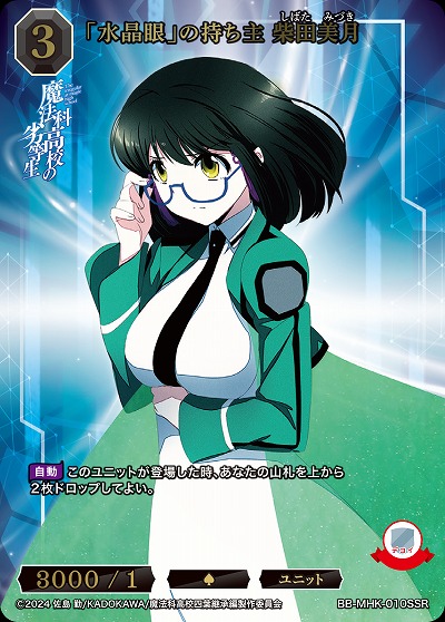 「水晶眼」の持ち主 柴田美月(SSR) 【BB-MHK-010SSR】